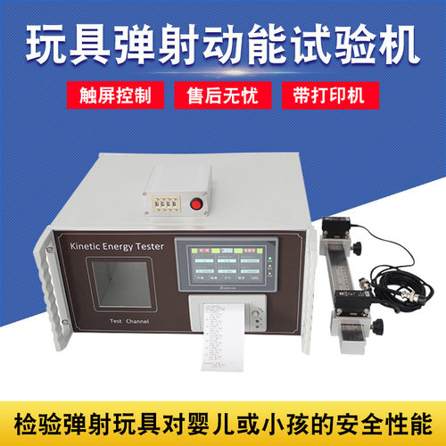 智取ZQ-023弹射动能试验机玩具枪安全检测仪器触屏控制带打印