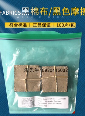 AATCC标准黑色棉布摩擦脱色机黑棉布ASTM 5053测试黑棉布摩擦黑布