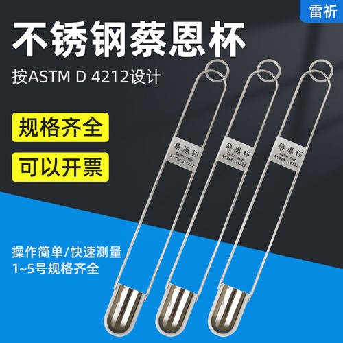 上海雷祈ZAHN蔡恩杯柴氏杯1/2/3/4/5号油墨涂料浸入式粘度杯计