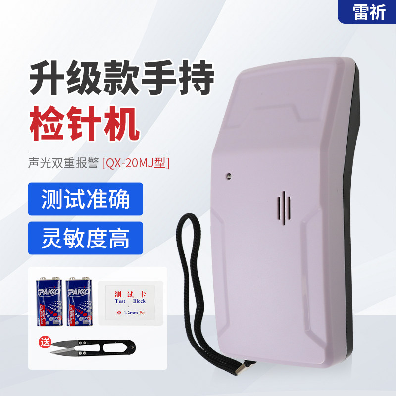雷祈QX-20MJ手提便携式检针器探铁仪检针机纺织服装断针检测仪