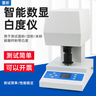 雷祈WSB VII白度仪小麦面粉米粉淀粉碳酸钙智能数显白度测定仪