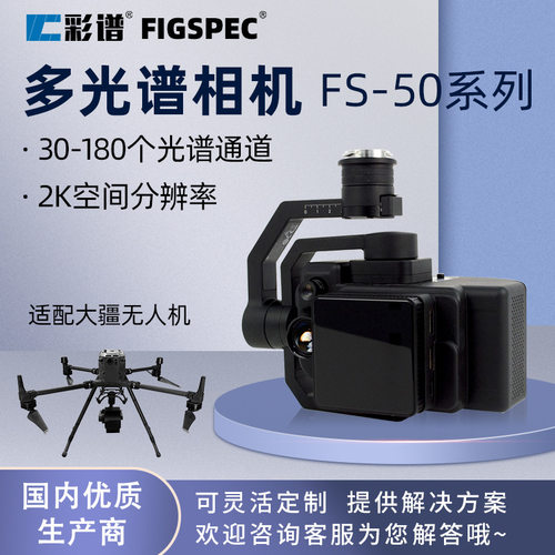 雷祈FS-50多光谱相机搭载大疆