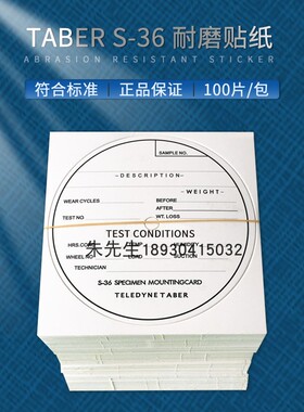 TABER贴纸S-36贴纸TABER S36磨耐机测试用贴纸