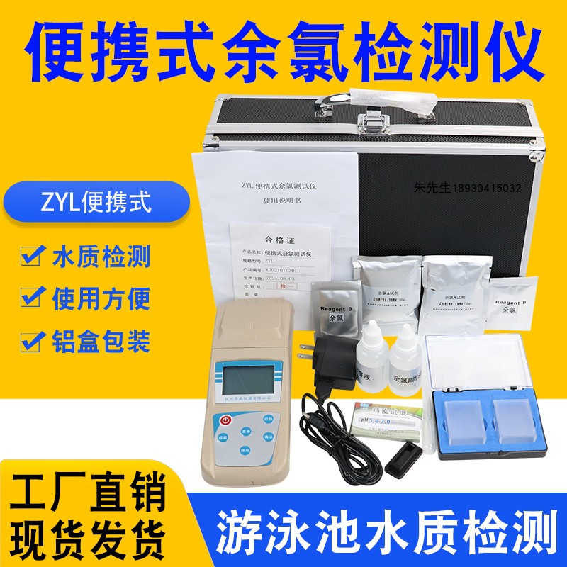 杭州齐威ZYL便携式余氯仪余氯检测仪游泳池水质检测浓度检测试剂
