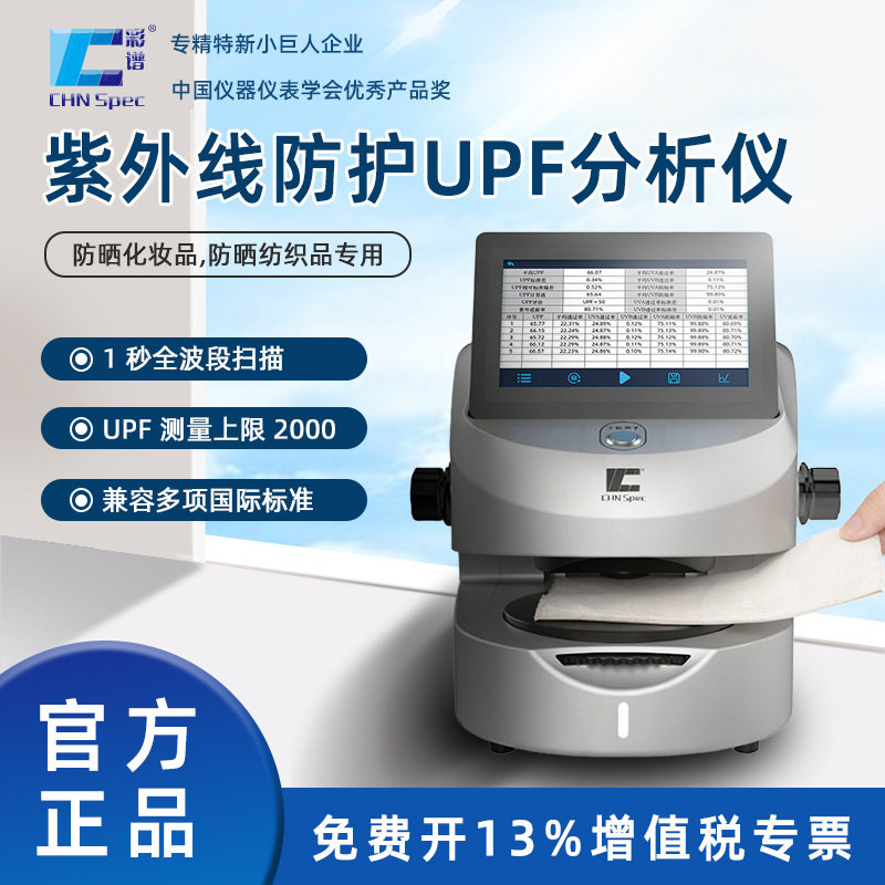 雷祈紫外线防护UPF分析仪防晒