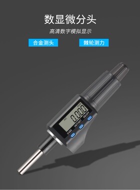 数显螺旋测微头 数显微分头 微分尺0-25mm 0.001mm