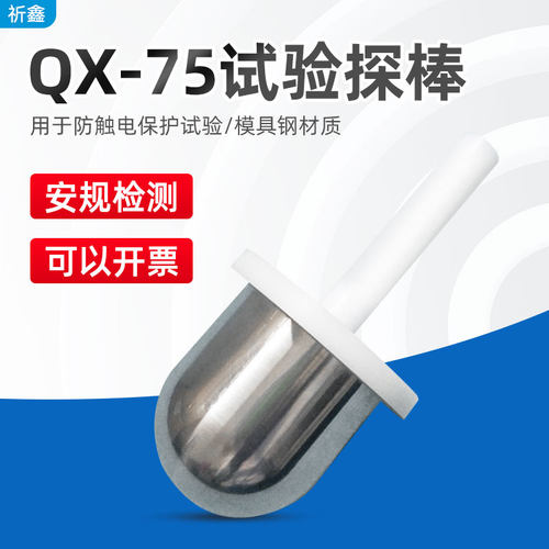 雷祈QX-75试验探棒75mm探棒半圆形试验探头安规实验探棒GB17988
