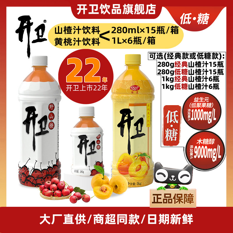 开卫果汁饮料山楂汁280ml*15瓶装或1L*6瓶装黄桃汁网红饮料整箱