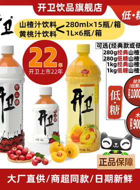 开卫果汁饮料山楂汁280ml*15瓶装或1L*6瓶装黄桃汁网红饮料整箱
