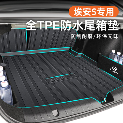 【官方正品】埃安Splus后备箱垫