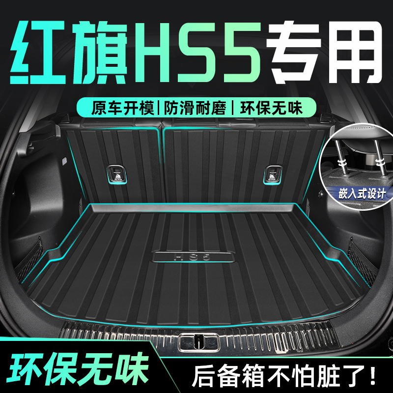 【官方推荐】红旗HS5后备箱垫