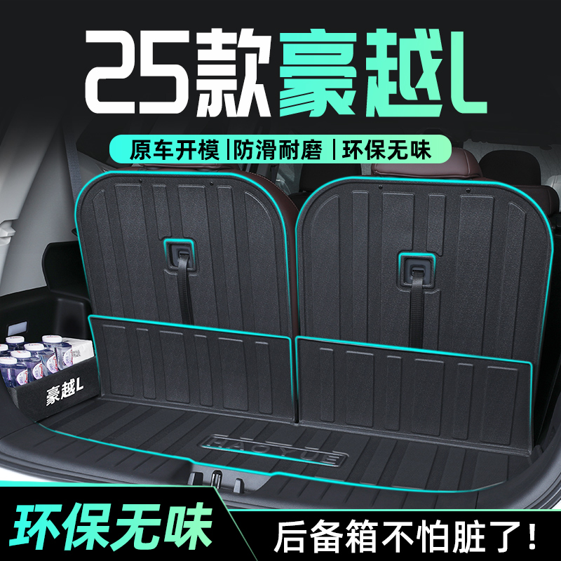适用于25款吉利豪越L专用后备箱垫TPE尾箱垫子汽车用品2025全包围