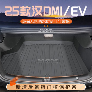 25款比亚迪汉DMI专用后备箱垫TPE尾箱垫子车内装饰用品改装件EV新
