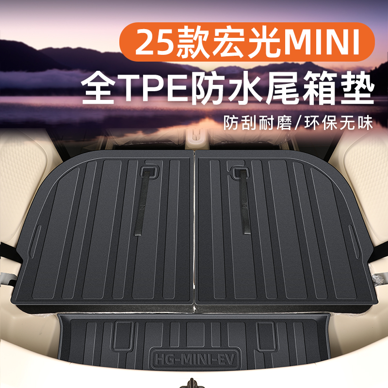 【官方正品】宏光MINI专用尾箱垫