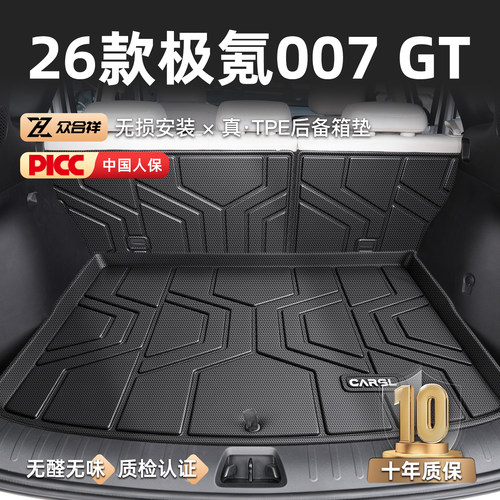 【极氪专区】极氪007GT后备箱垫