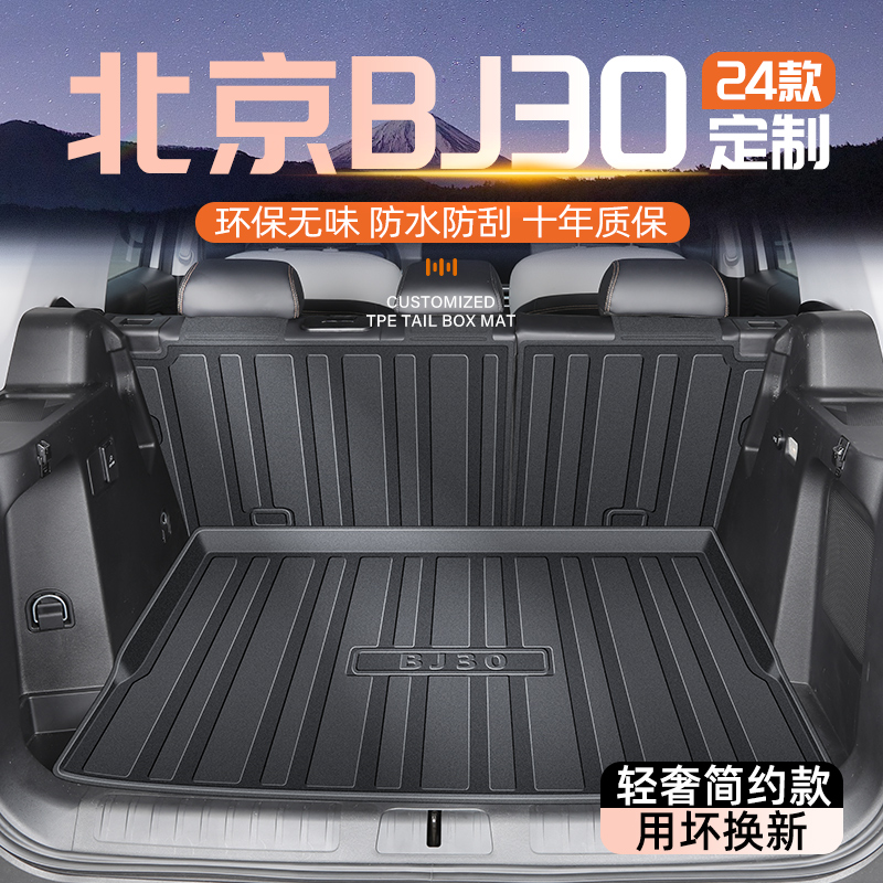 【官方正品】北京BJ30专用尾箱垫