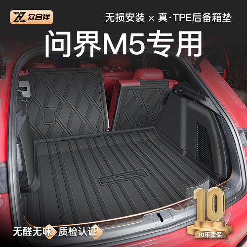【鸿蒙智行】问界M5专用后备箱垫
