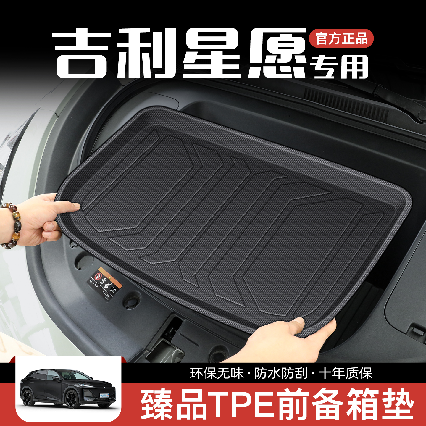 【专属星愿】吉利星愿前备箱垫
