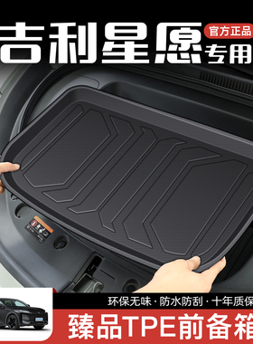 适用于26款吉利星愿专用前备箱垫TPE前仓垫子车内装饰后备箱垫新.