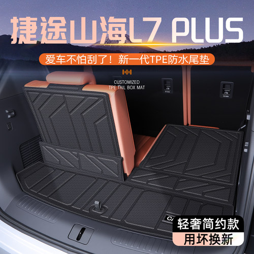 【健康TPE】山海L7PLUS后备箱垫