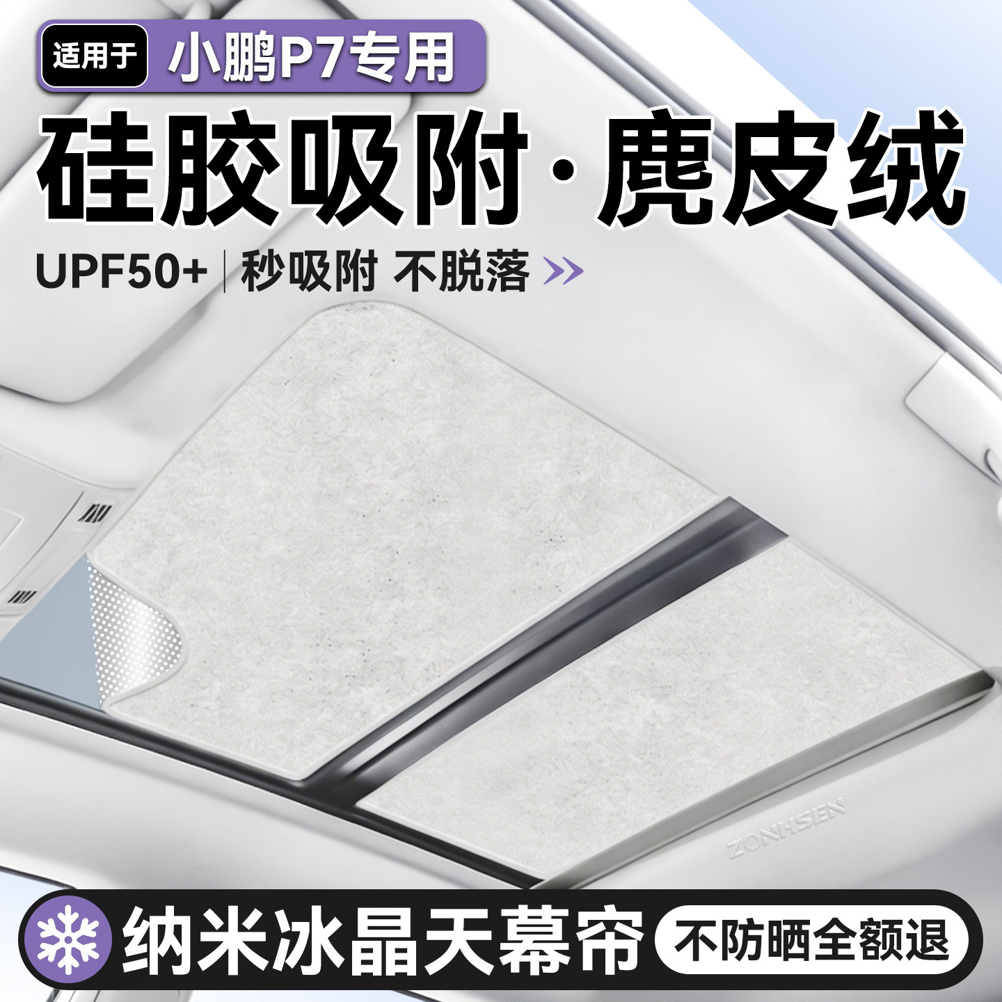 小鹏P7硅胶吸附天幕冰感遮阳帘
