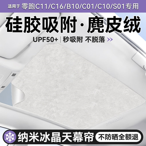 零跑硅胶吸附天幕冰感6.0遮阳帘