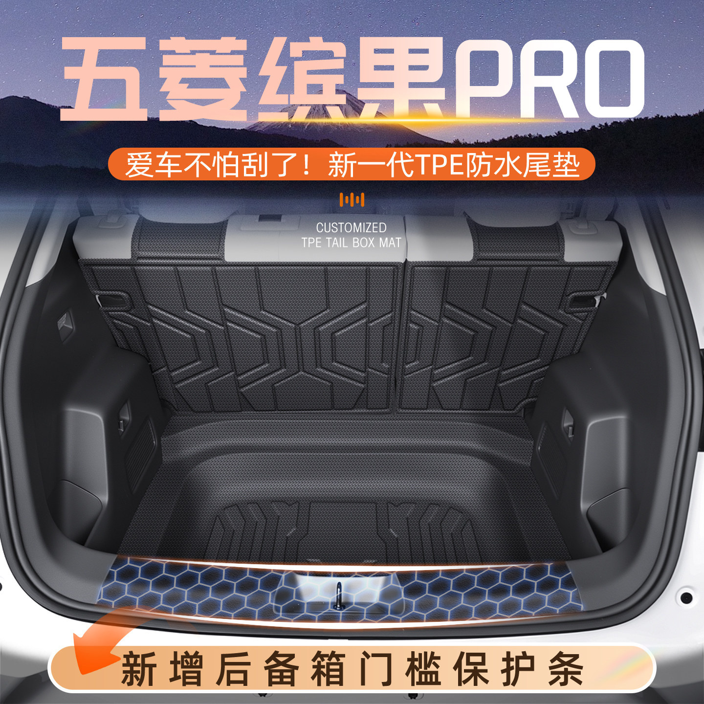 适用26款五菱缤果Pro专用后备箱垫TPE尾箱垫子配件改装车用品宾果