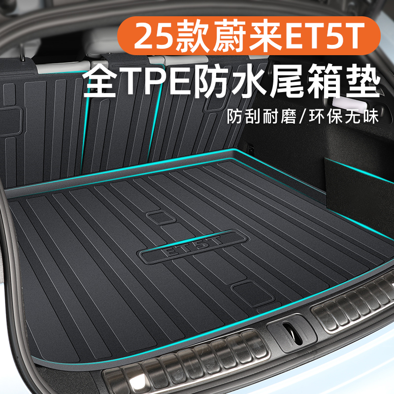 【官方原配】蔚来ET5T专用尾箱垫