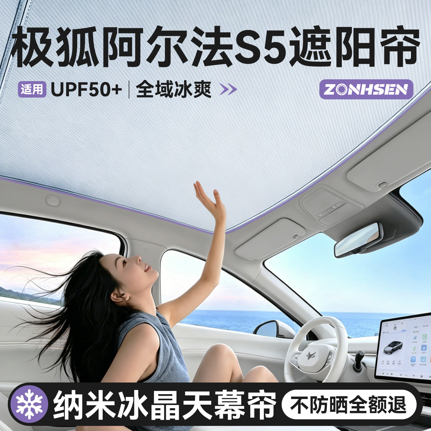 阿尔法S5天幕升级冰感6.0遮阳帘