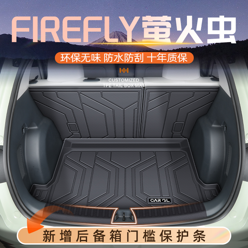 【口碑N0.1】萤火虫专用后备箱垫