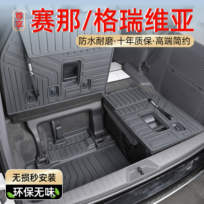 【赛那/格瑞维亚】专用后备箱垫