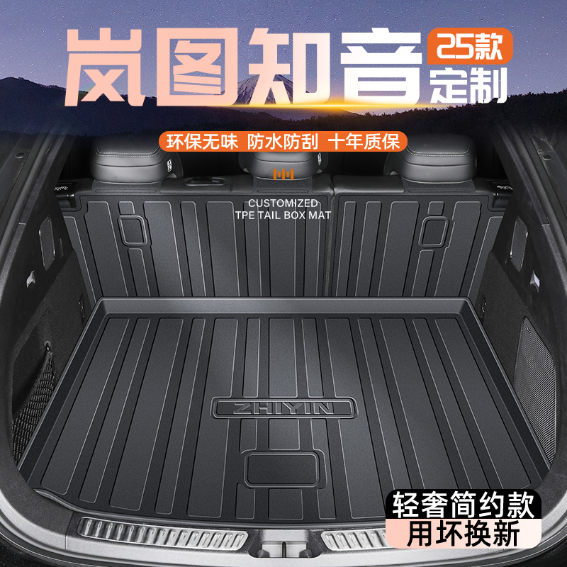 【官方原配】岚图知音专用尾箱垫