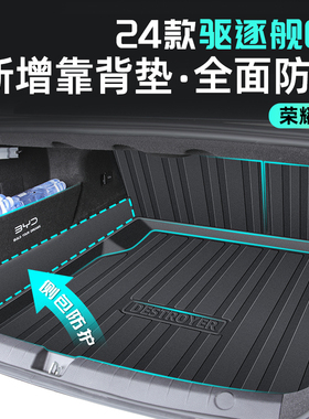 24款比亚迪驱逐舰05专用后备箱垫冠军TPE尾箱垫子用品荣耀版2024