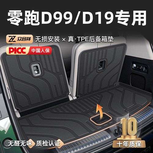 【官方原配】零跑D99/D19尾箱垫