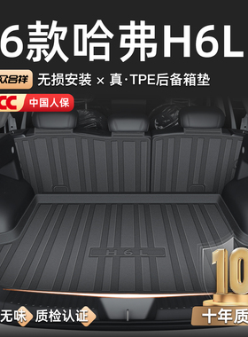 适用于2026款长城哈弗H6L专用后备箱垫TPE尾箱垫子汽车用品哈佛26