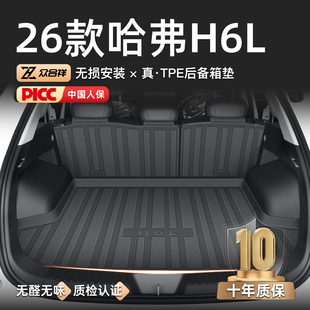 适用于2026款 长城哈弗H6L专用后备箱垫TPE尾箱垫子汽车用品哈佛26