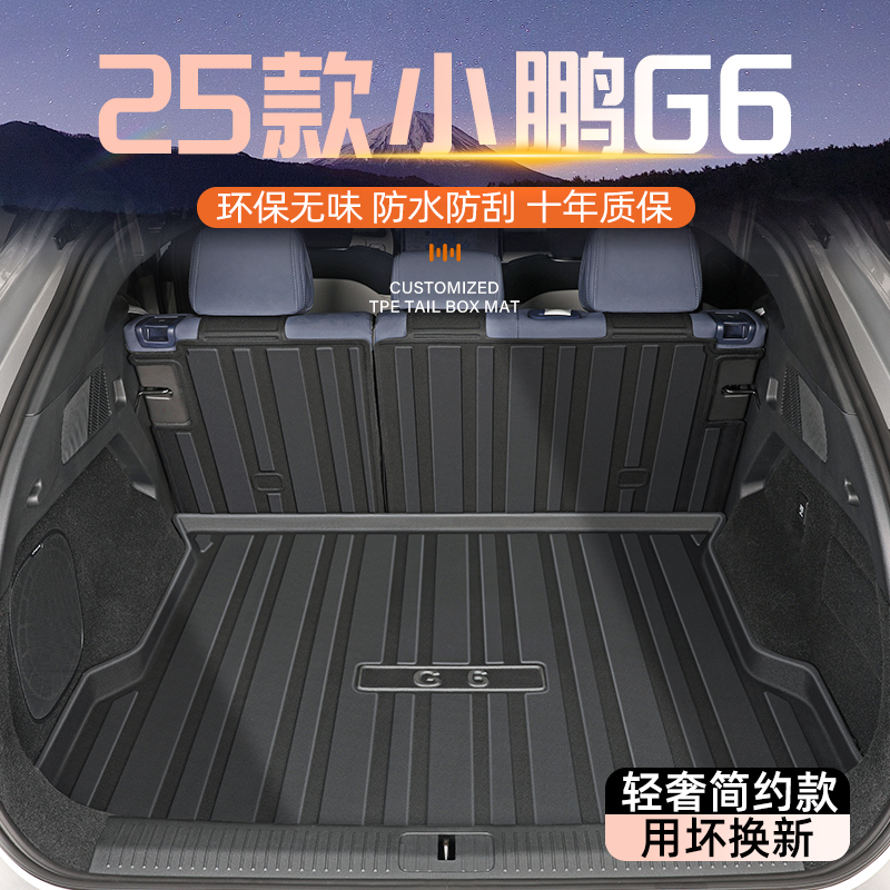 【官方正品】小鹏G6专用后备箱垫