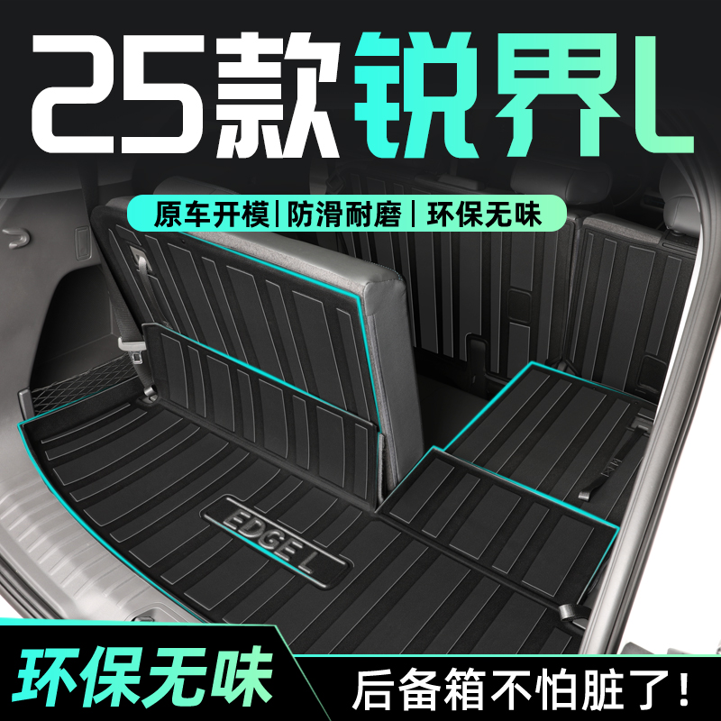 【官方正品】锐界L专用后备箱垫