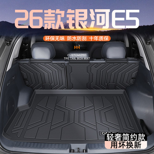 【甄选好物】银河E5专用后备箱垫