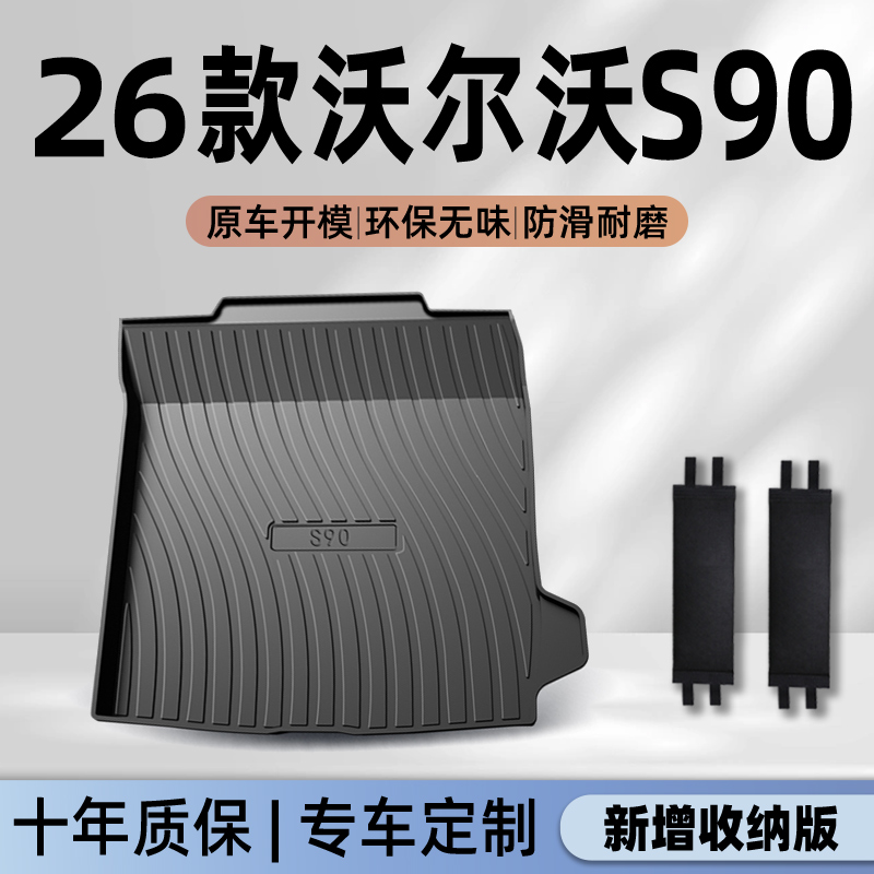 26款沃尔沃S90专用后备箱垫TPE尾箱垫子汽车用品大全2026全包围新