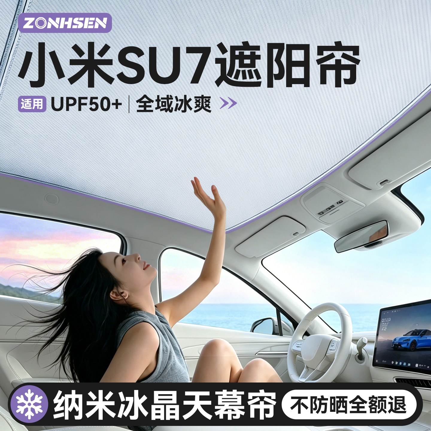 适用于小米SU7天幕遮阳帘车顶天窗专用遮阳挡全景内饰用品PRO/MAX