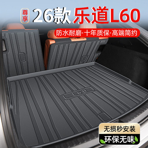 【乐道专区】乐道L60后备箱垫