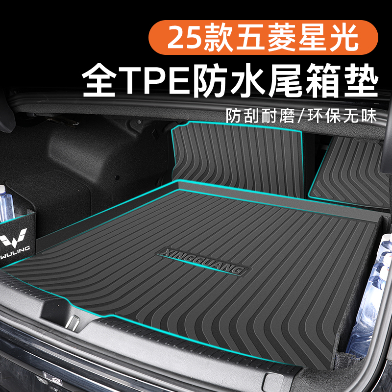 【官方正品】五菱星光专用尾箱垫