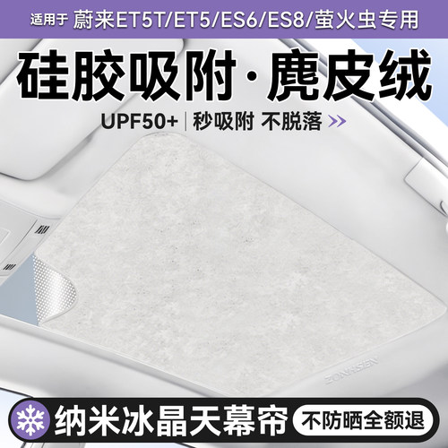 蔚来硅胶吸附天幕冰感6.0遮阳帘