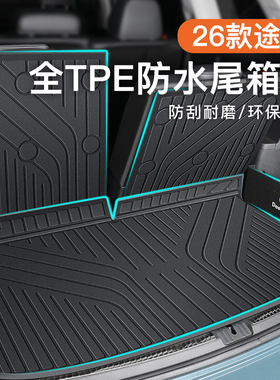 适用于26款上汽大众途昂PRO专用后备箱垫TPE尾箱X改装七座用品新