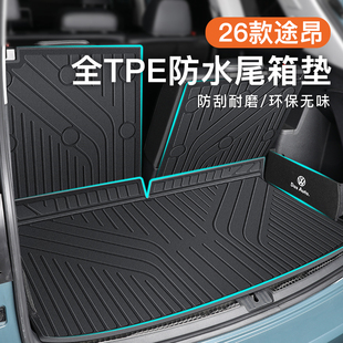 适用于26款上汽大众途昂PRO专用后备箱垫TPE尾箱X改装七座用品新