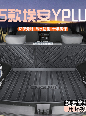 适用25款广汽埃安YPLUS专用后备箱垫TPE尾箱垫子丫plus用品车汽Y