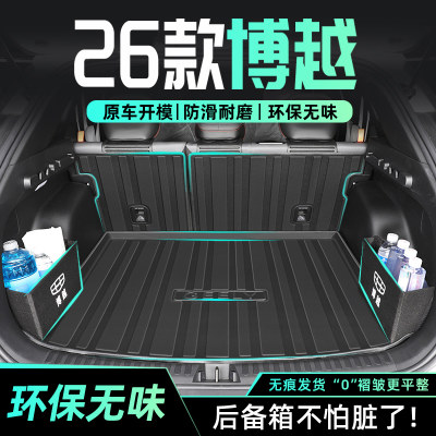 【官方正品】新博越专用尾箱垫