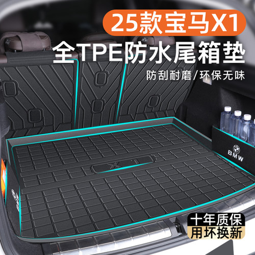 【官方正品】宝马X1专用后备箱垫