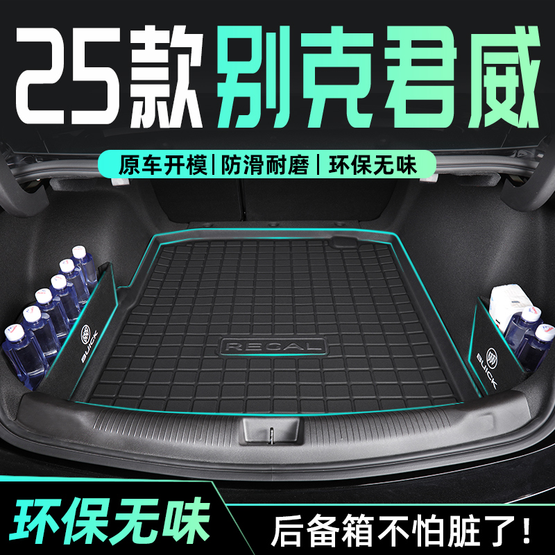 适用于25款别克君威专用后备箱垫TPE尾箱垫子汽车用品装饰全包围